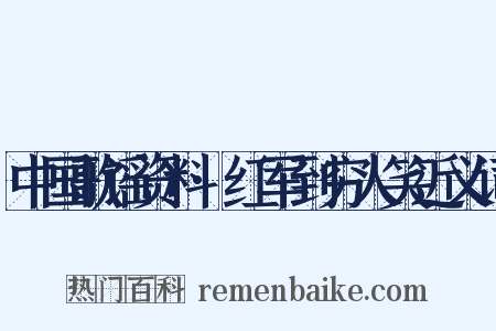 中国歌谣资料·红军到穷人笑近义词是什么意思的图片